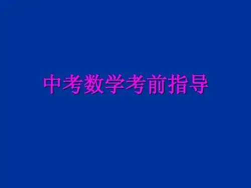 中考数学考前指导
