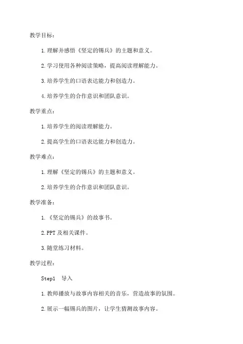 5语文S版五年级坚定的锡兵教案