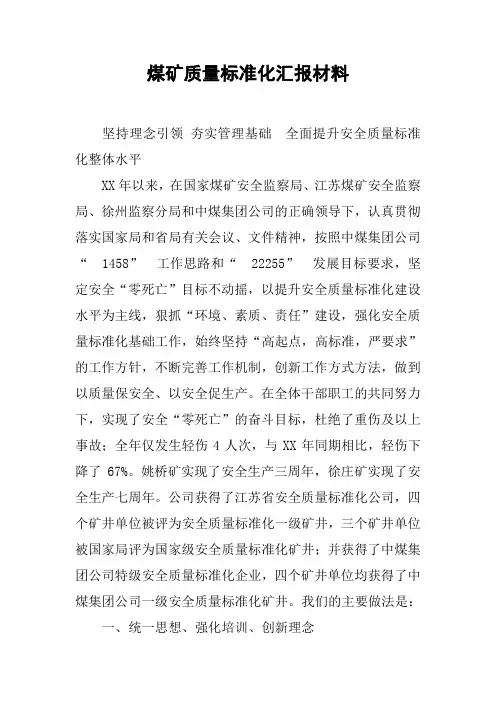 煤矿质量标准化汇报材料