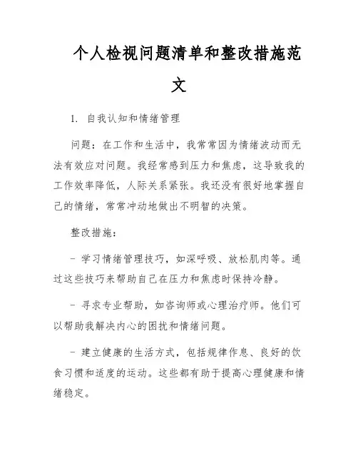 个人检视问题清单和整改措施范文