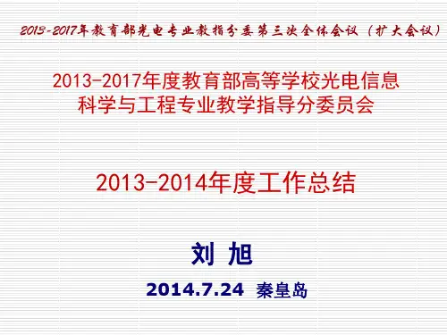 刘 旭-2013-2017年教育部高等学校光电信息科学与工程专业教学指导分委员会2013-2014年度工作总结