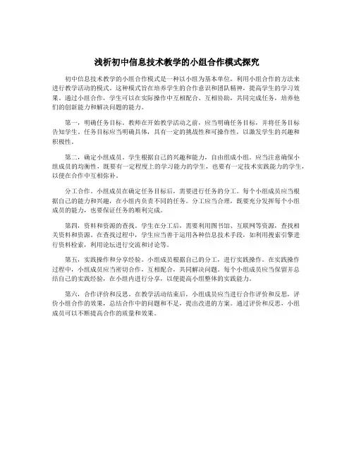 浅析初中信息技术教学的小组合作模式探究