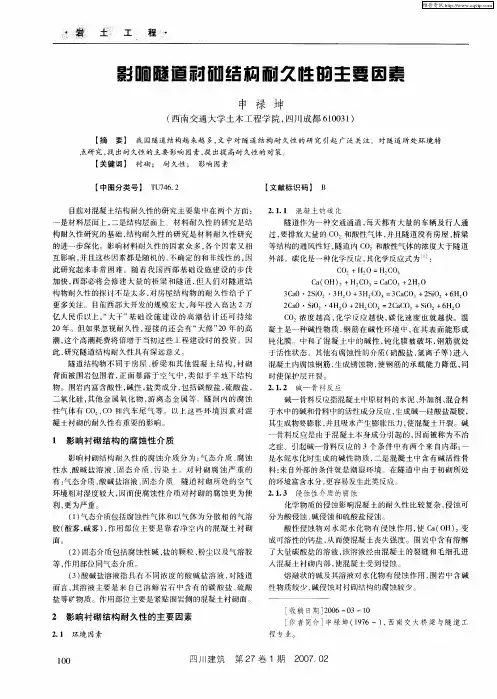 影响隧道衬砌结构耐久性的主要因素