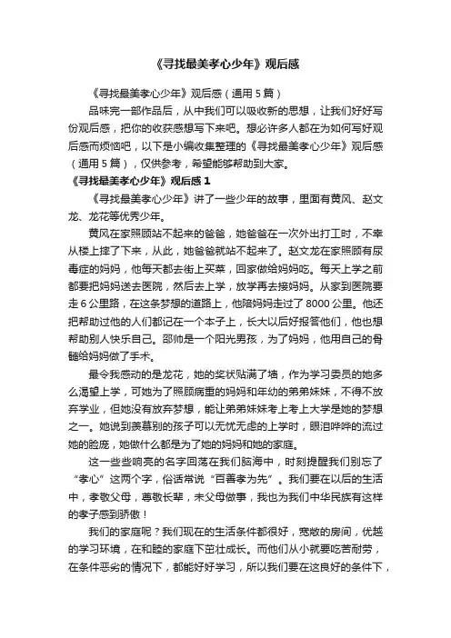 《寻找最美孝心少年》观后感（通用5篇）