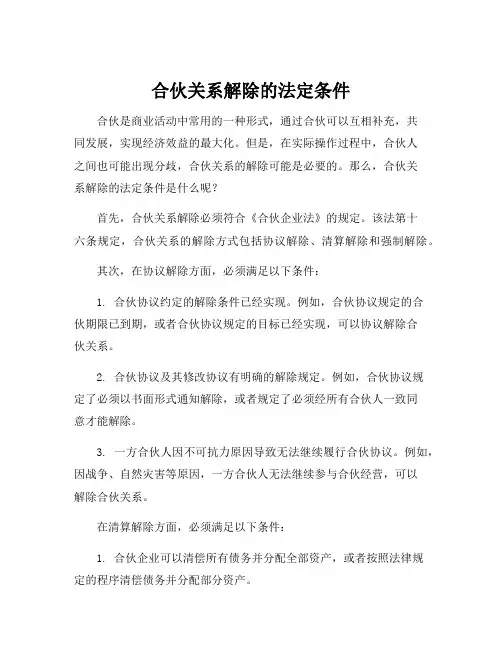 合伙关系解除的法定条件