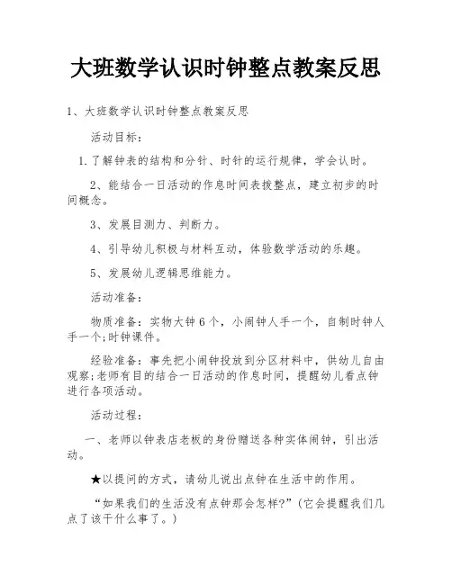 大班数学认识时钟整点教案反思