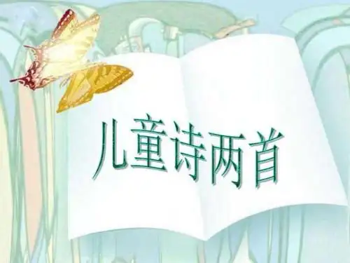 儿童诗两首