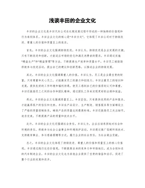 浅谈丰田的企业文化