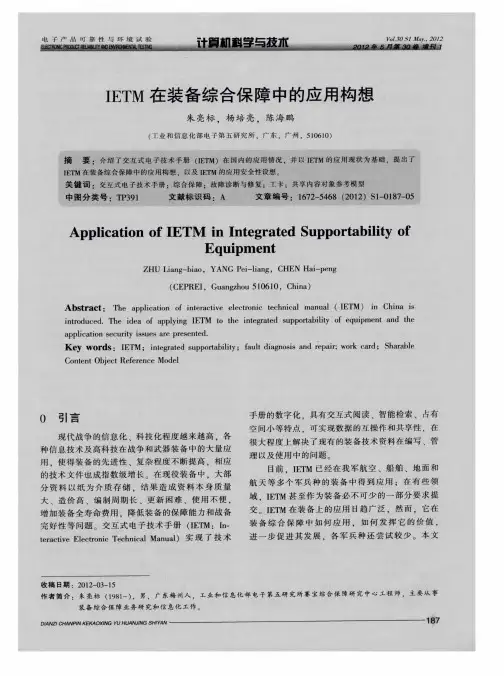 IETM在装备综合保障中的应用构想