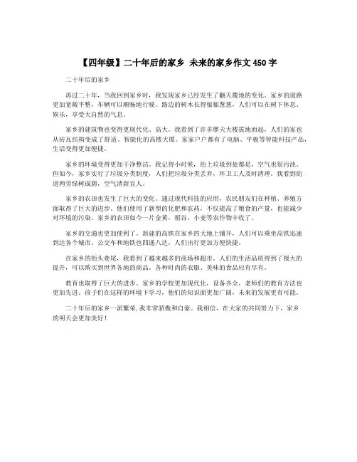 【四年级】二十年后的家乡 未来的家乡作文450字