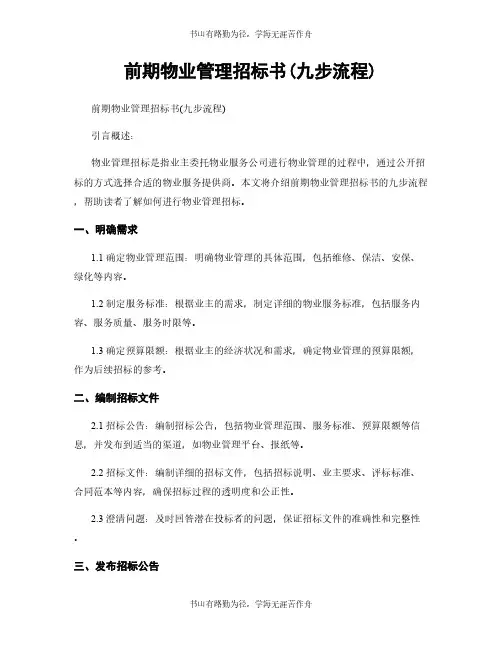 前期物业管理招标书(九步流程)