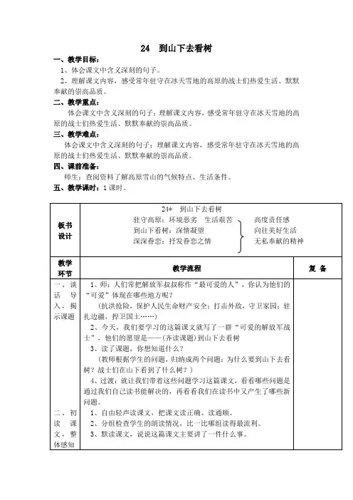 西南师大版五年级语文下册《六单元  24. 到山下去看树》教案_5