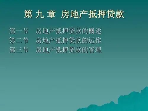 第 九 章  房地产抵押贷款