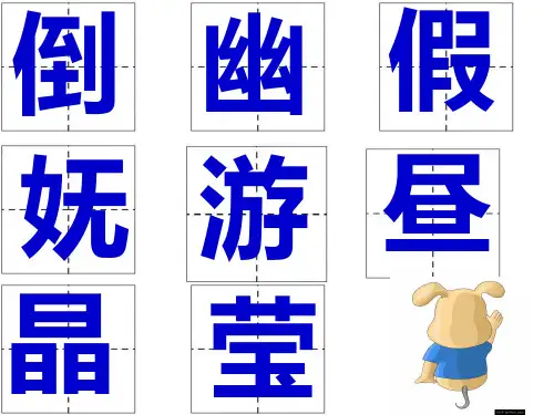 三年级下册语文精品课件-9《趵突泉》 教科版 (共21页)