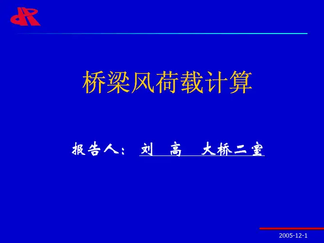 桥梁风荷载计算_公规院