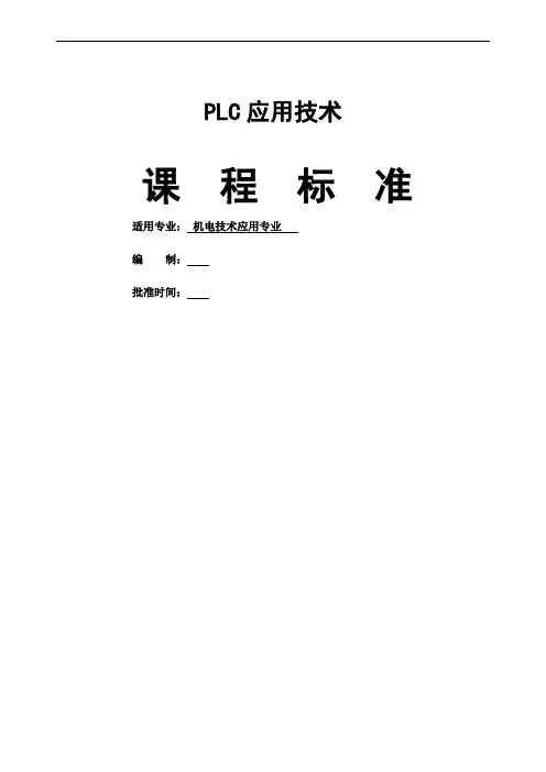 PLC应用技术课程标准