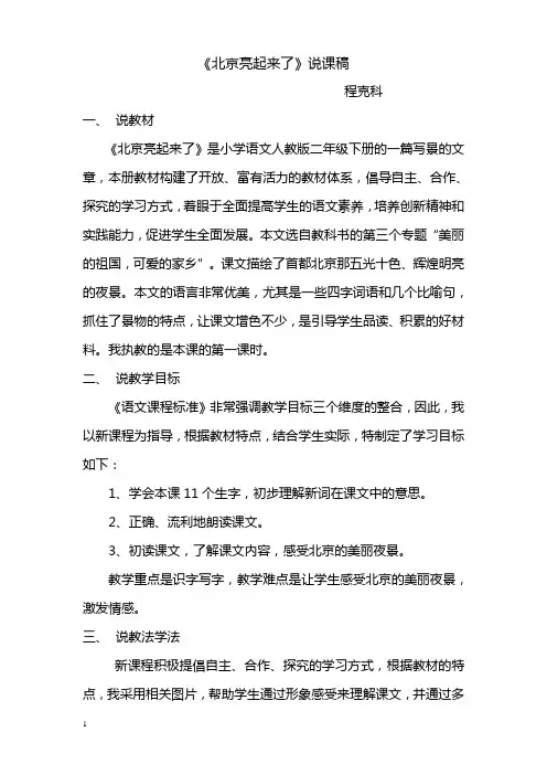 北京亮起来了(第一课时)说课稿