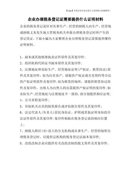 企业办理税务登记证需要提供什么证明材料
