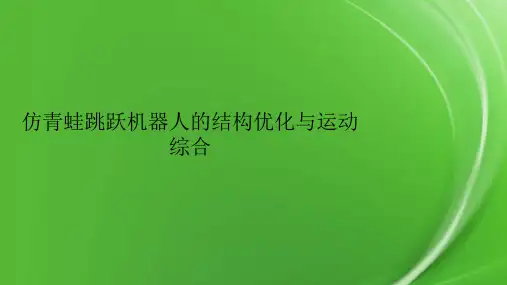 仿青蛙跳跃机器人的结构优化与运动综合.pptx