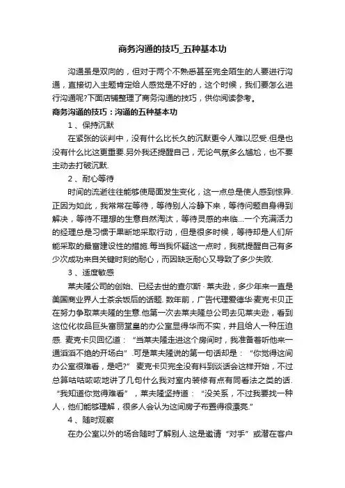 商务沟通的技巧_五种基本功