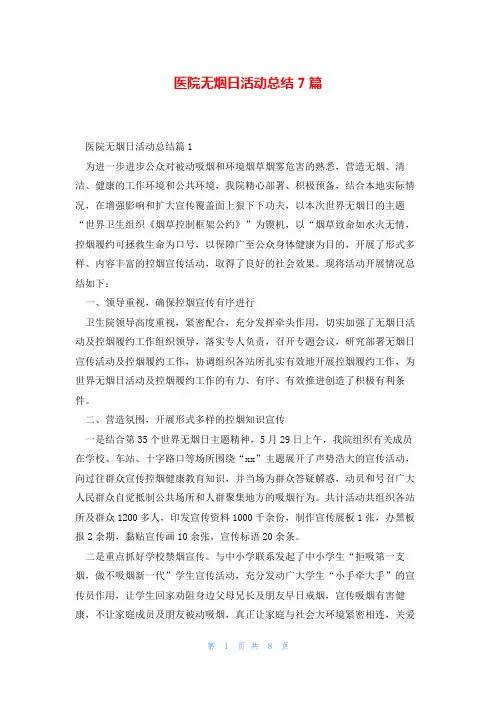 医院无烟日活动总结7篇