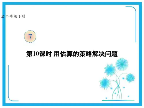 人教版二年级下册数学课件-第7单元 第10课时 用估算的策略解决问题(共18张PPT).ppt