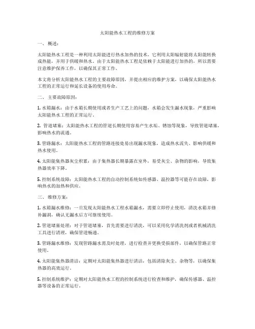 太阳能热水工程的维修方案