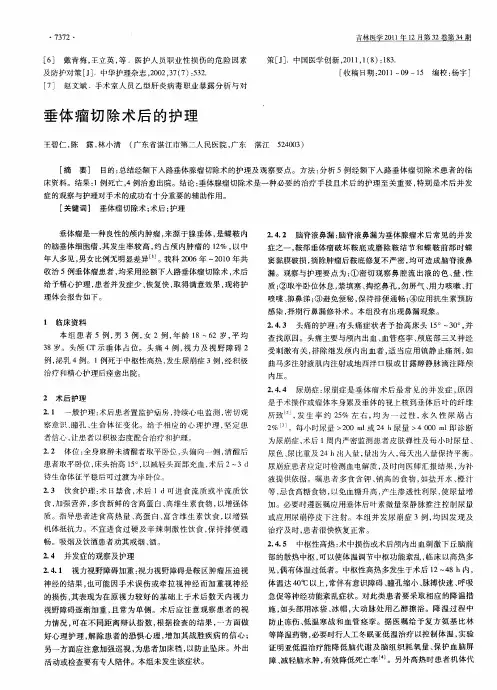 垂体瘤切除术后的护理