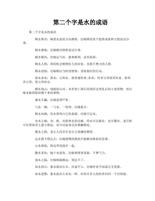 第二个字是水的成语