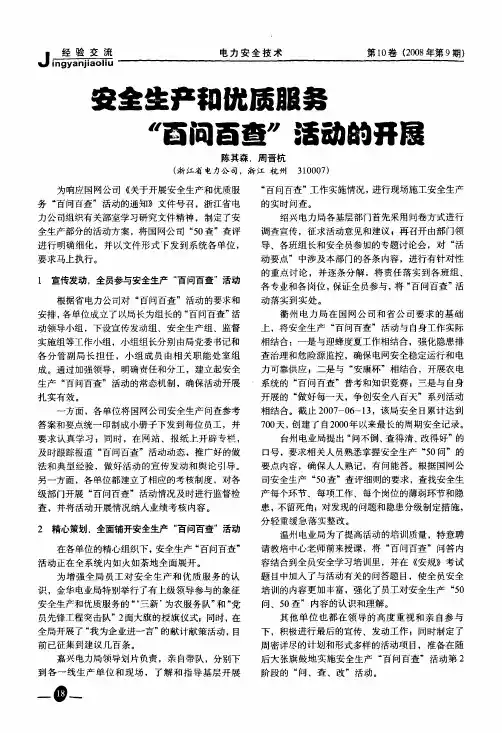 安全生产和优质服务百问百查活动的开展