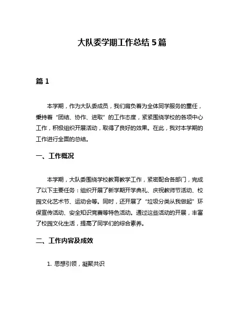 大队委学期工作总结5篇