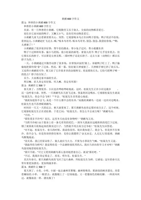 黄鹂600字作文