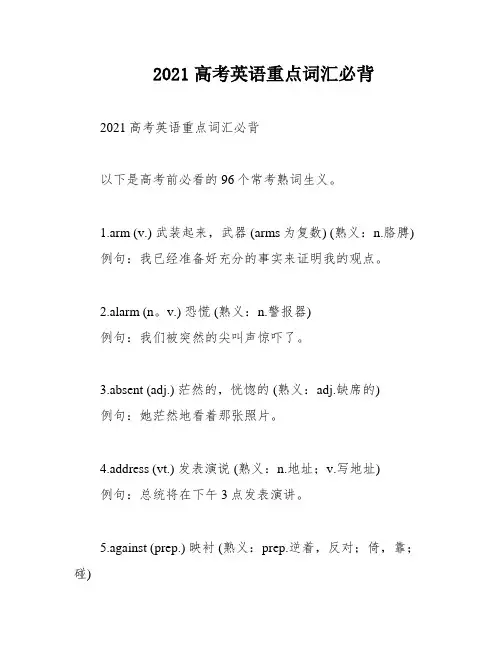 2021高考英语重点词汇必背