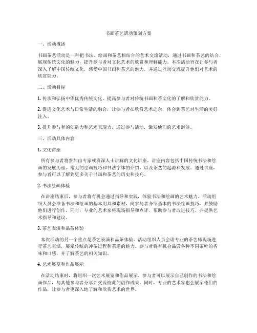 书画茶艺活动策划方案