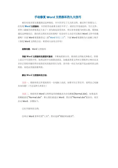 手动修复Word文档损坏的九大技巧