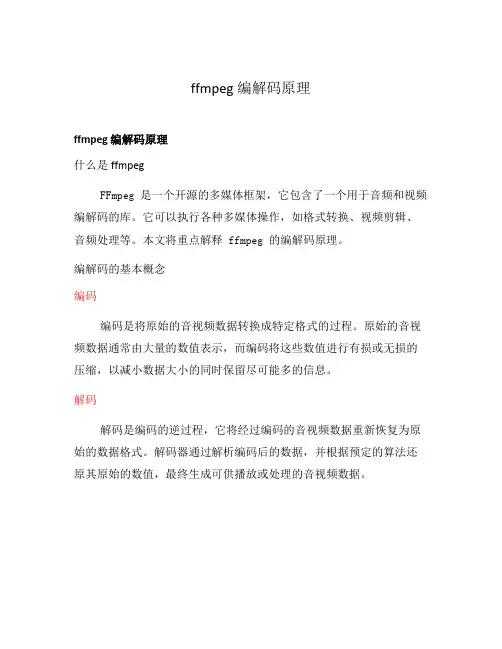 ffmpeg 编解码原理
