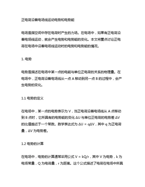 正电荷沿着电场线运动电势和电势能