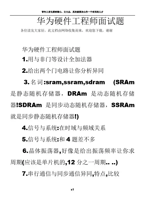 华为硬件工程师面试题