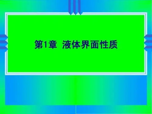 液体界面性质