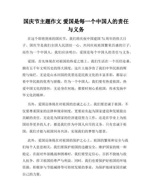 国庆节主题作文 爱国是每一个中国人的责任与义务