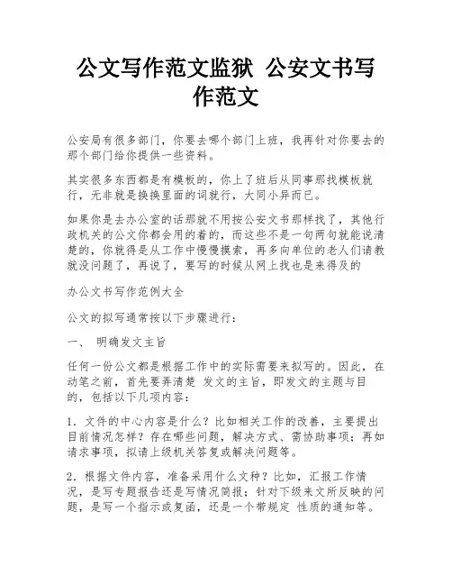公文写作范文监狱 公安文书写作范文