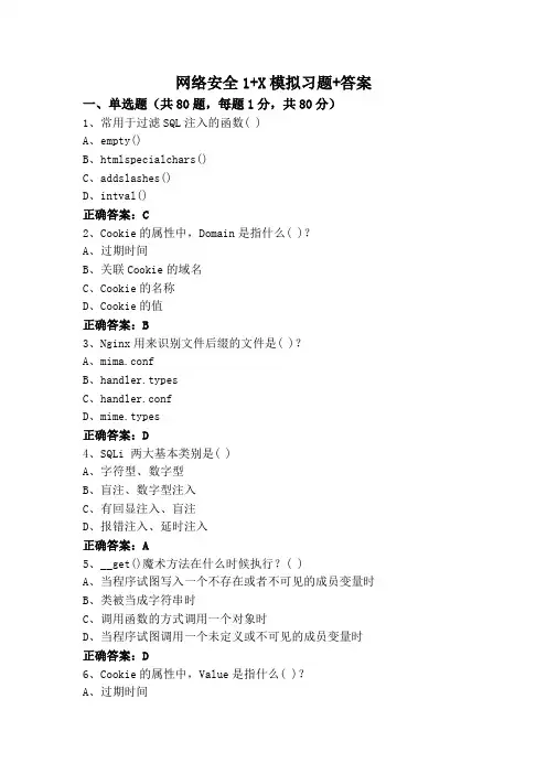 网络安全1+X模拟习题+答案