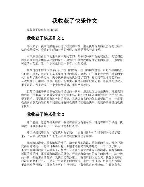 我收获了快乐作文
