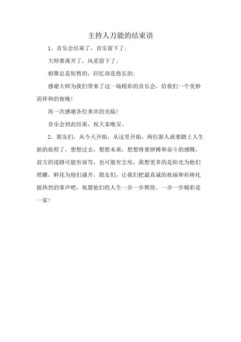 主持人万能的结束语