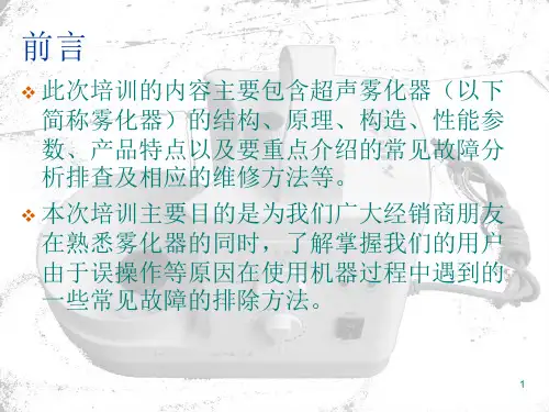 雾化器工作原理及维修ppt课件