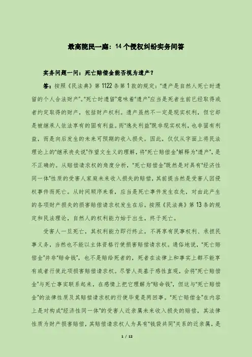 最高院民一庭：14个侵权纠纷实务问答