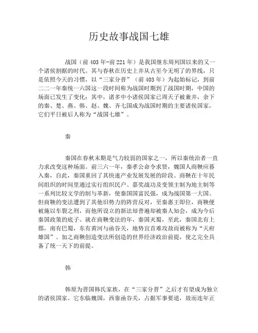 历史故事战国七雄