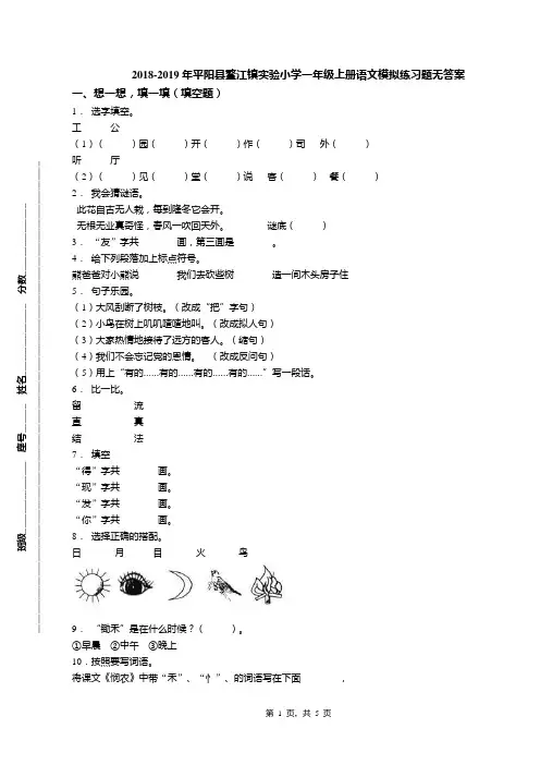 2018-2019年平阳县鳌江镇实验小学一年级上册语文模拟练习题无答案