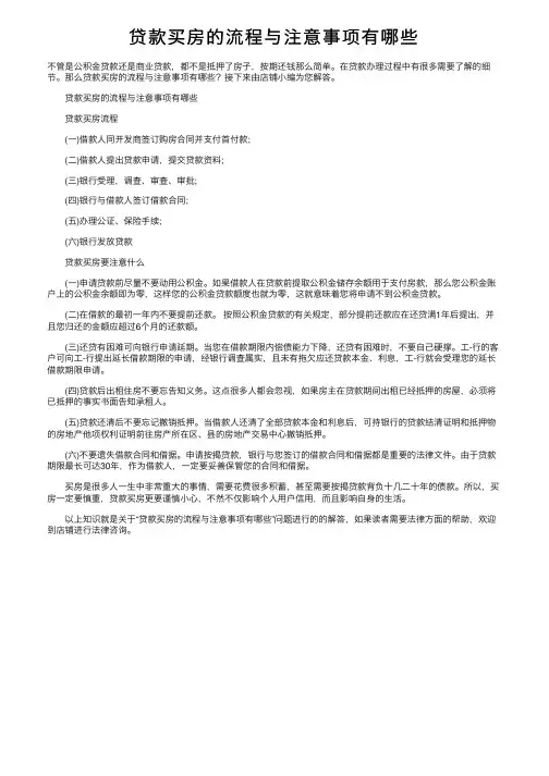 贷款买房的流程与注意事项有哪些