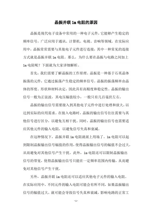 晶振并联1m电阻的原因